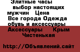 Элитные часы HUBLOT выбор настоящих мужчин › Цена ­ 2 990 - Все города Одежда, обувь и аксессуары » Аксессуары   . Крым,Чистенькая